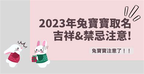 兔寶寶 名字|2023兔寶寶取名吉祥＆禁忌用字｜這個字讓寶貝一生不愁吃穿喝 